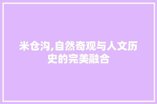 米仓沟,自然奇观与人文历史的完美融合