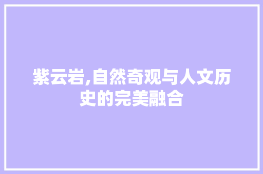 紫云岩,自然奇观与人文历史的完美融合