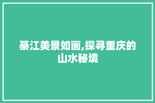 綦江美景如画,探寻重庆的山水秘境