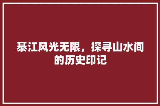 綦江风光无限，探寻山水间的历史印记