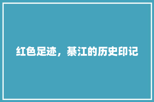 红色足迹，綦江的历史印记