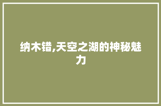 纳木错,天空之湖的神秘魅力