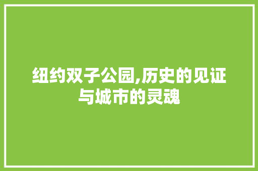 纽约双子公园,历史的见证与城市的灵魂