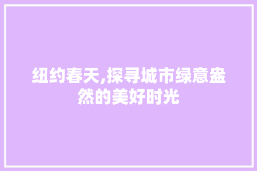 纽约春天,探寻城市绿意盎然的美好时光