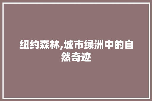 纽约森林,城市绿洲中的自然奇迹