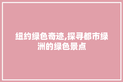 纽约绿色奇迹,探寻都市绿洲的绿色景点