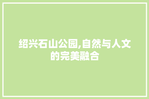 绍兴石山公园,自然与人文的完美融合