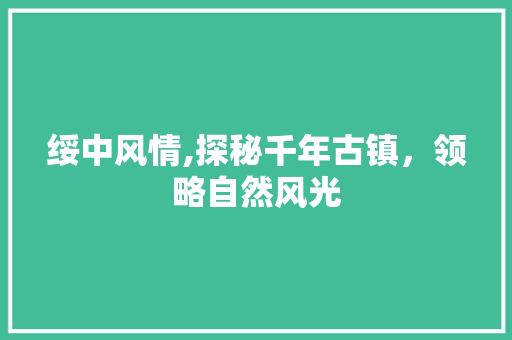 绥中风情,探秘千年古镇，领略自然风光