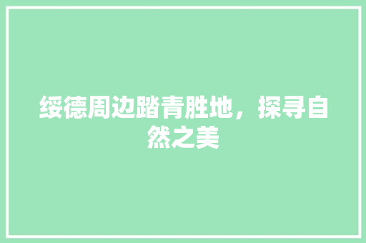 绥德周边踏青胜地，探寻自然之美