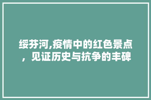 绥芬河,疫情中的红色景点，见证历史与抗争的丰碑