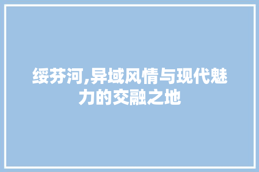 绥芬河,异域风情与现代魅力的交融之地