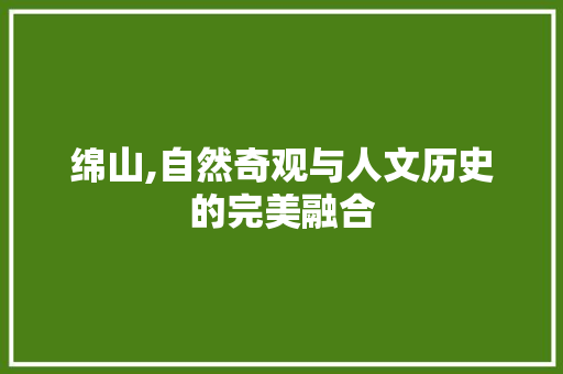 绵山,自然奇观与人文历史的完美融合