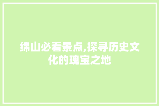 绵山必看景点,探寻历史文化的瑰宝之地