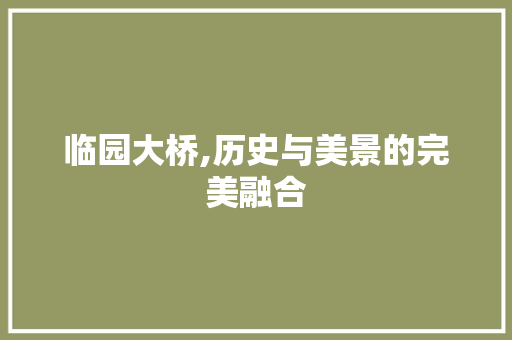 临园大桥,历史与美景的完美融合