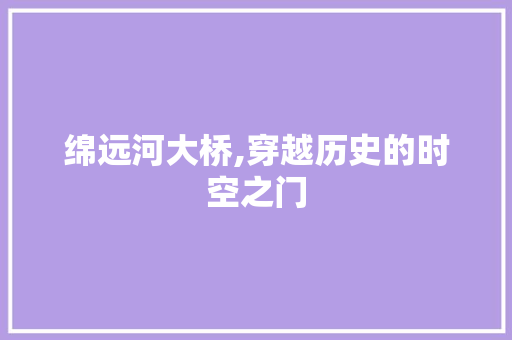 绵远河大桥,穿越历史的时空之门