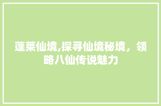 蓬莱仙境,探寻仙境秘境，领略八仙传说魅力  第1张