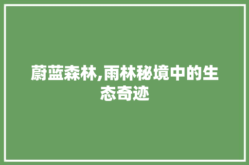 蔚蓝森林,雨林秘境中的生态奇迹