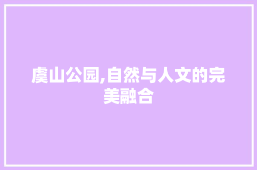 虞山公园,自然与人文的完美融合