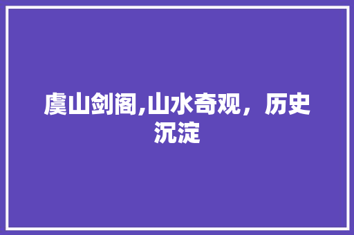 虞山剑阁,山水奇观，历史沉淀