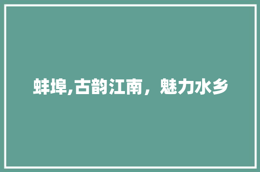 蚌埠,古韵江南，魅力水乡