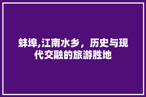 蚌埠,江南水乡，历史与现代交融的旅游胜地