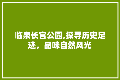 临泉长官公园,探寻历史足迹，品味自然风光