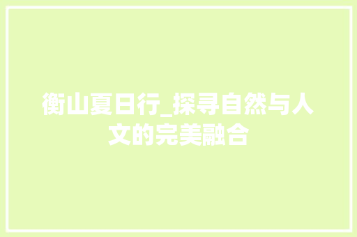 衡山夏日行_探寻自然与人文的完美融合