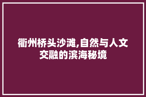 衢州桥头沙滩,自然与人文交融的滨海秘境