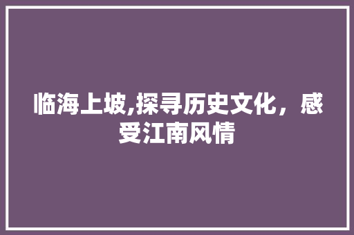 临海上坡,探寻历史文化，感受江南风情