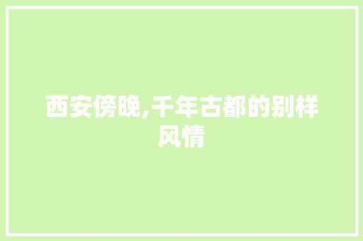 西安傍晚,千年古都的别样风情