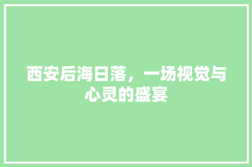 西安后海日落，一场视觉与心灵的盛宴