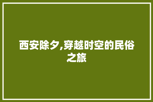 西安除夕,穿越时空的民俗之旅