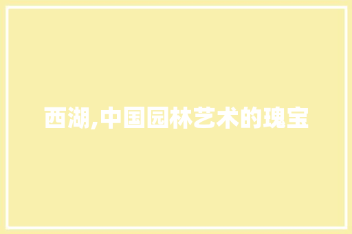 西湖,中国园林艺术的瑰宝