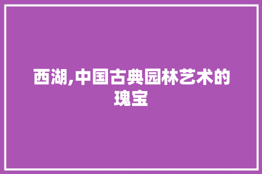 西湖,中国古典园林艺术的瑰宝