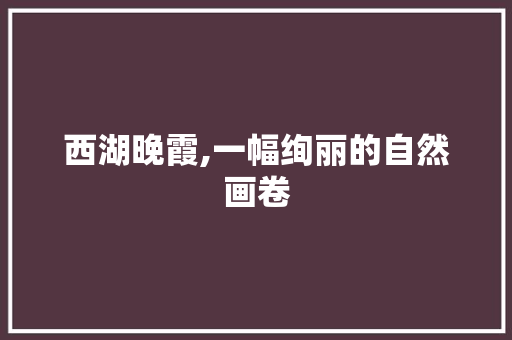 西湖晚霞,一幅绚丽的自然画卷