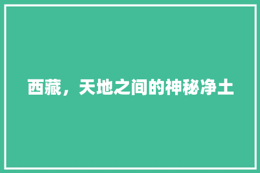 西藏，天地之间的神秘净土