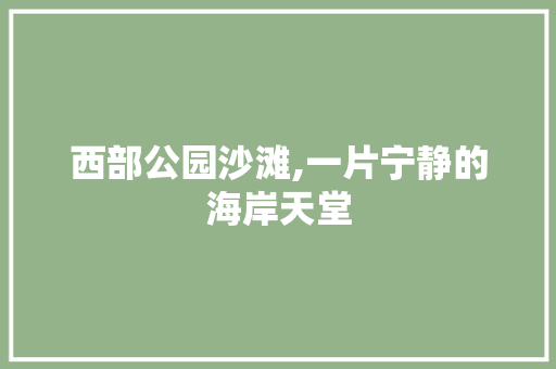 西部公园沙滩,一片宁静的海岸天堂