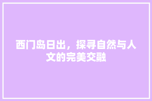 西门岛日出，探寻自然与人文的完美交融