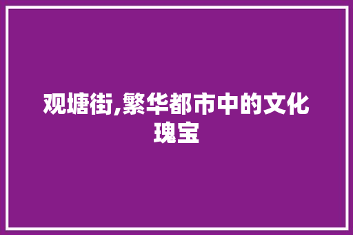 观塘街,繁华都市中的文化瑰宝