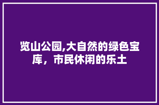 览山公园,大自然的绿色宝库，市民休闲的乐土