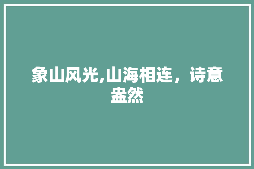 象山风光,山海相连，诗意盎然