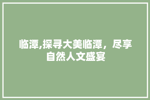 临潭,探寻大美临潭，尽享自然人文盛宴