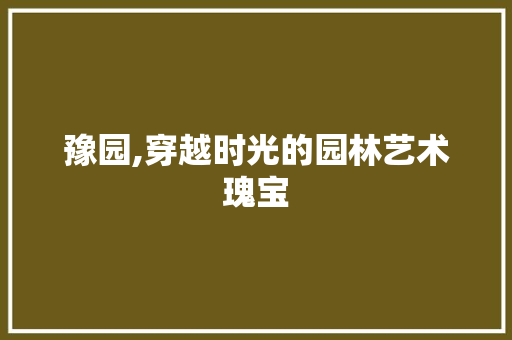 豫园,穿越时光的园林艺术瑰宝