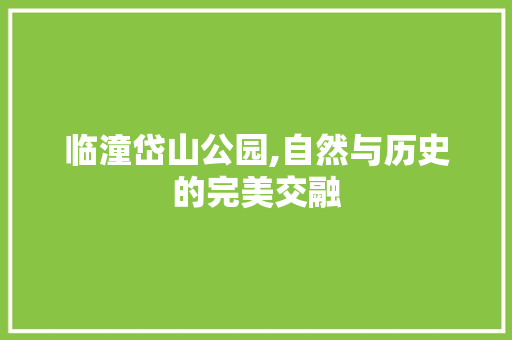 临潼岱山公园,自然与历史的完美交融