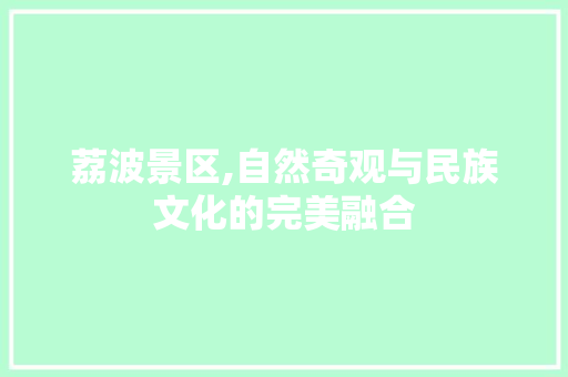 荔波景区,自然奇观与民族文化的完美融合