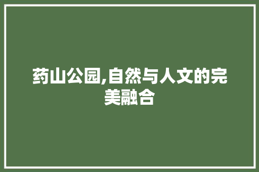 药山公园,自然与人文的完美融合