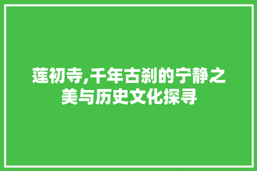 莲初寺,千年古刹的宁静之美与历史文化探寻