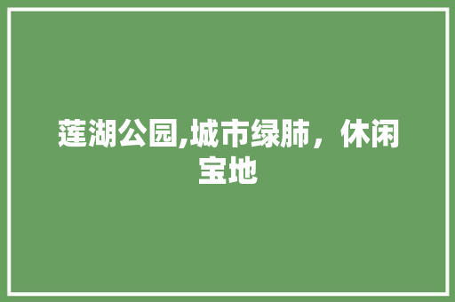 莲湖公园,城市绿肺，休闲宝地