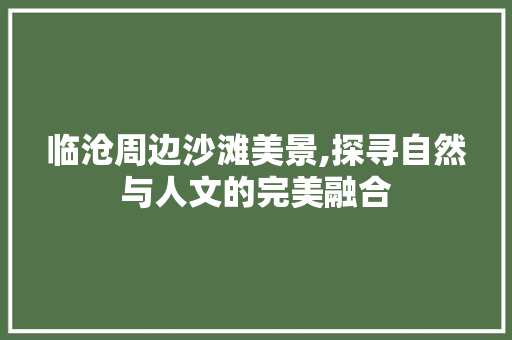 临沧周边沙滩美景,探寻自然与人文的完美融合