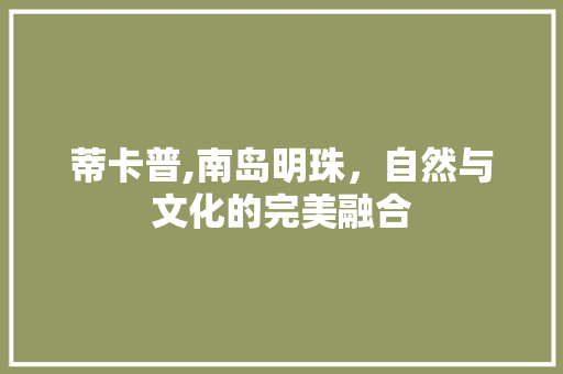 蒂卡普,南岛明珠，自然与文化的完美融合